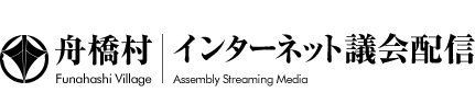 舟橋村インターネット議会配信
